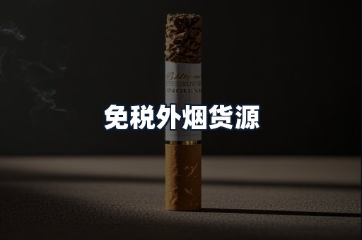 免税外烟货源